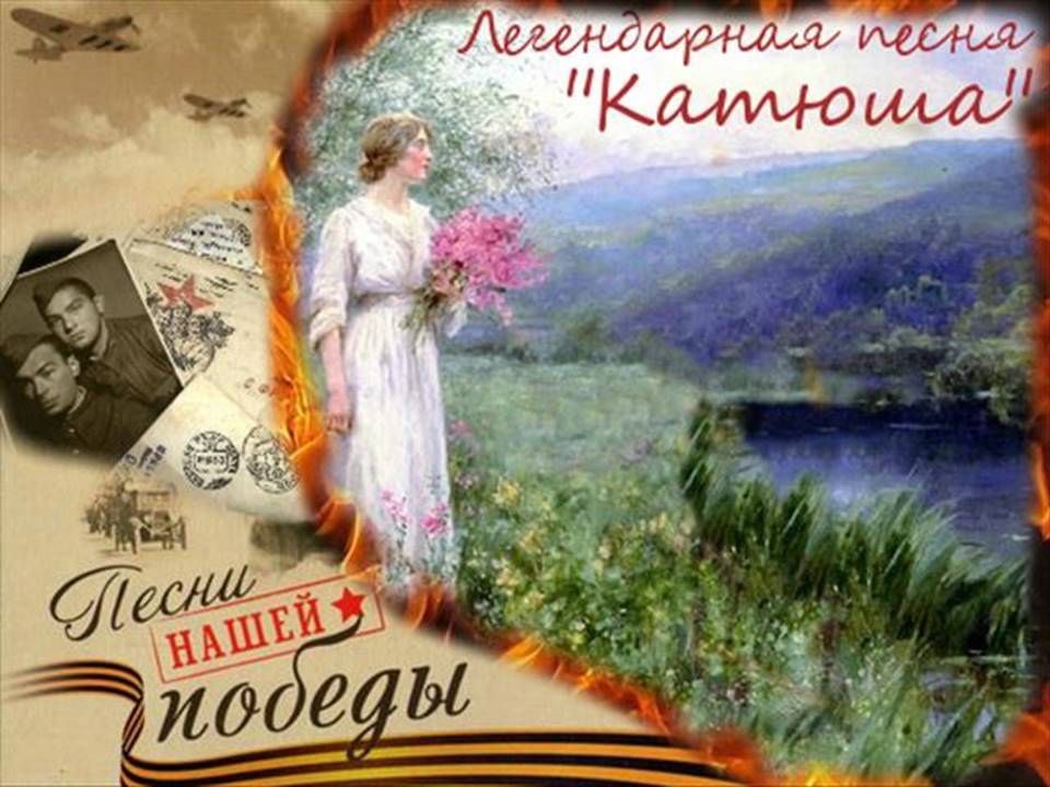 Рисунок на песню катюша к дню победы